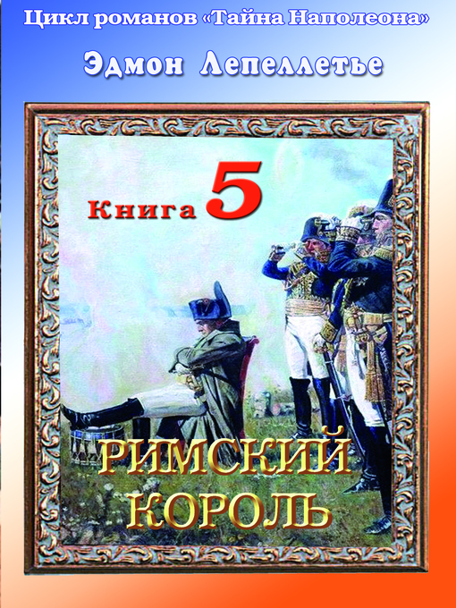 Тайны наполеона. Наполеон 3 книги. Секреты наполеона. Эдмон лепеллетье. Джелали.